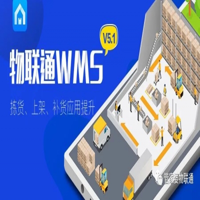 丽水管家婆软件管家婆软件物联通WMS 5.1发版公告