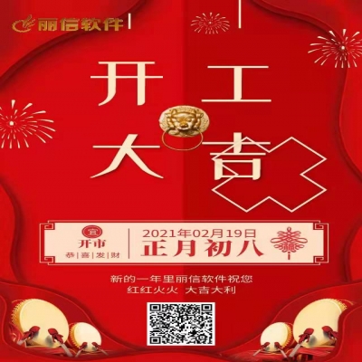 丽水管家婆软件管家婆软件开工大吉