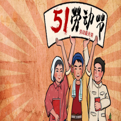 丽水管家婆软件管家婆软件2021年“五一”放假通知！