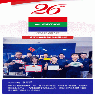 丽水管家婆软件管家婆软件管家婆26周年：遇见.成长.美好