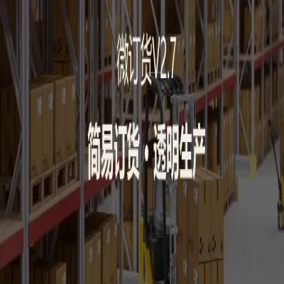 丽水管家婆软件管家婆软件支持4大场景定制，微订货V2.7来啦！