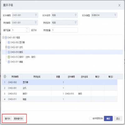 丽水管家婆软件详解管家婆工贸ERP生产替代料管理