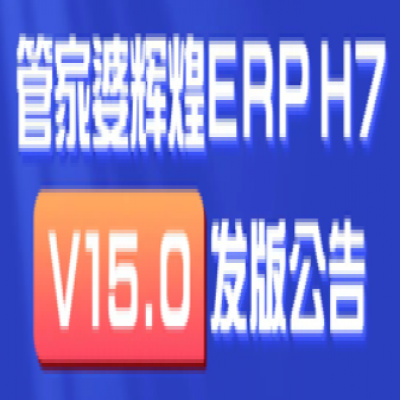 丽水管家婆软件辉煌ERPH7: 新增多机构管理，实现独立核算