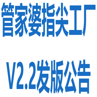 丽水管家婆软件-管家婆指尖工厂V2.2发版公告